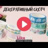 Декоративный скотч "Rabbit", cell blue-white 