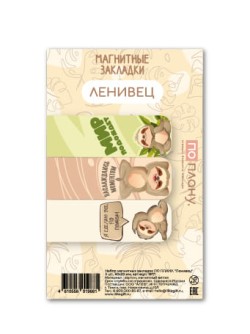 Набор магнитных закладок ПО ПЛАНУ. "Ленивец", 3 шт., 60х20 мм