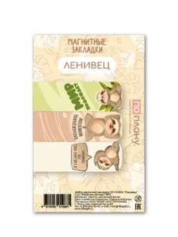 Набор магнитных закладок ПО ПЛАНУ. "Ленивец", 3 шт., 60х20 мм