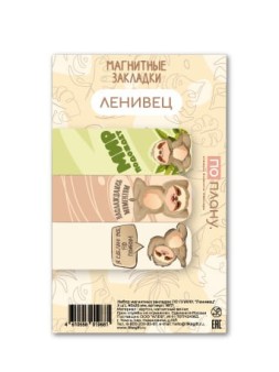Набор магнитных закладок ПО ПЛАНУ. "Ленивец", 3 шт., 60х20 мм
