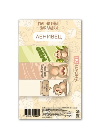 Набор магнитных закладок ПО ПЛАНУ. "Ленивец", 3 шт., 60х20 мм