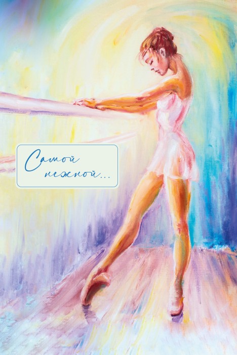 Набор открыток 5 шт. «Самой нежной. Балерина», 10*15 см 
