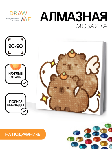 Алмазная мозаика на подрамнике Draw Me! «Two capybaras», (20*20 см)