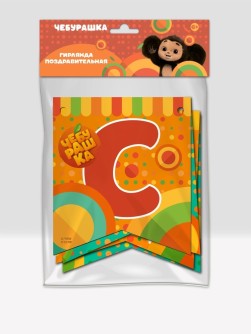 Гирлянда поздравительная "Чебурашка. С Днем рождения!"