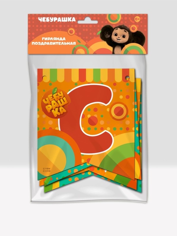 Гирлянда поздравительная "Чебурашка. С Днем рождения!" 