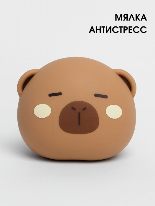 CKS-10755Мялка - антистресс «Cute capybara face» 