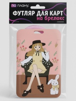 Футляр для карт с брелоком ПО ПЛАНУ. "Elegant girl", pink