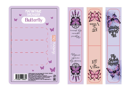 Набор магнитных закладок ПО ПЛАНУ. "Butterfly", 3 шт., 60х20 мм 