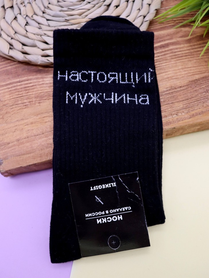 Носки мужские "Настоящий мужчина", черные, р. 40-45
