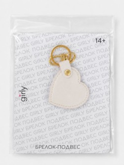 Брелок-подвес GIRLY "Сердце", бежевый, 4,3x6,1 см
