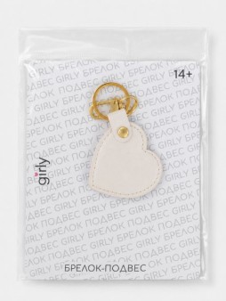 Брелок-подвес GIRLY "Сердце", бежевый, 4,3x6,1 см