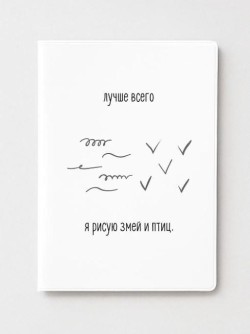 ОБЛОЖКА ДЛЯ ПАСПОРТА «Лучше всего я рисую змей и птиц», плотность 600 мкм