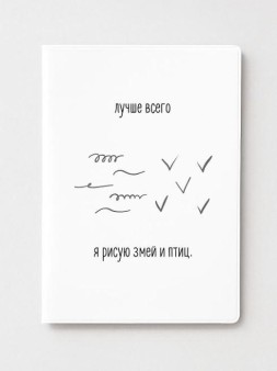 ОБЛОЖКА ДЛЯ ПАСПОРТА «Лучше всего я рисую змей и птиц», плотность 600 мкм