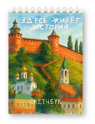 Блокнот для зарисовок DRAW ME! "Город Нижний Новгород. Здесь история жизни", 14х20см, плотность 100гр