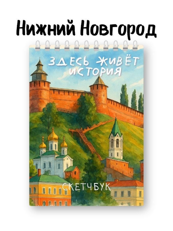 Блокнот для зарисовок DRAW ME! "Город Нижний Новгород. Здесь история жизни", 14х20см, плотность 100гр