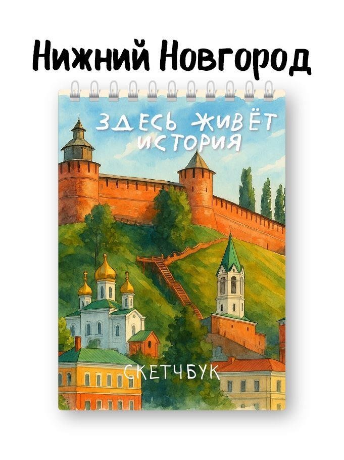 Блокнот для зарисовок DRAW ME! "Город Нижний Новгород. Здесь история жизни", 14х20см, плотность 100гр