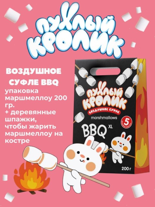 Воздушное суфле «Пухлый Кролик» Marshmallows BBQ с ароматом пломбира, 200 гр. NEW DESING 