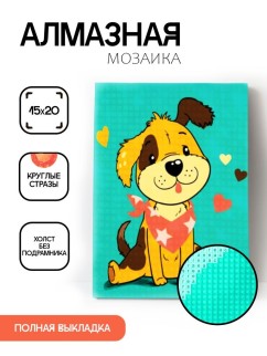 Алмазная мозаика без подрамника &quot;Щенок с сердечками&quot;, 15х20 см