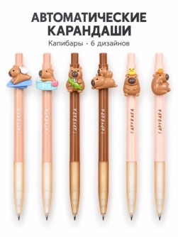 Автоматический карандаш "Лето капибары", микс