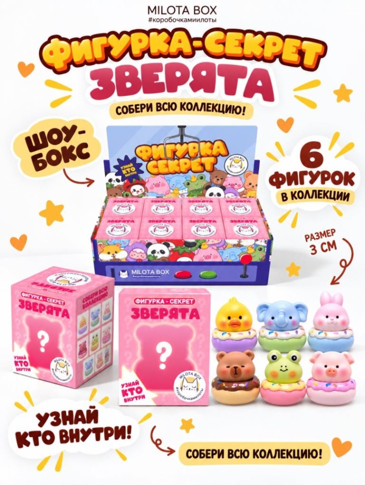 Комплект фигурок-секрет MilotaBox "Зверушка с пончиком", (3 см) - 8шт.,цветной шоу-бокс