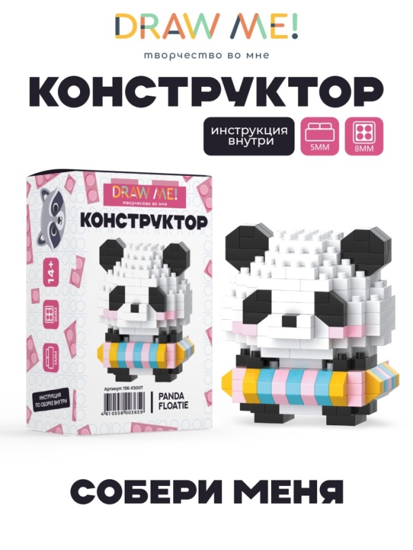 Конструктор Draw Me! "ПАНДА ПЛАВАЕТ" (245 деталей), 5*5*5 см
