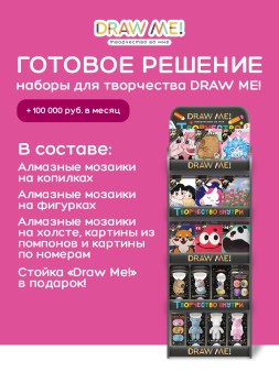 Стойка компактная DRAW ME + комплект наборов для творчества DRAW ME!