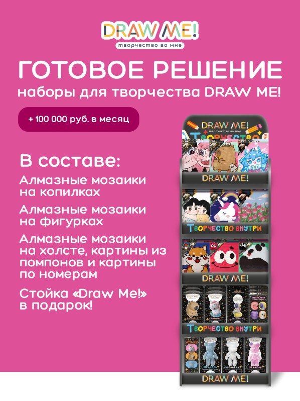 Стойка компактная DRAW ME + комплект наборов для творчества DRAW ME!