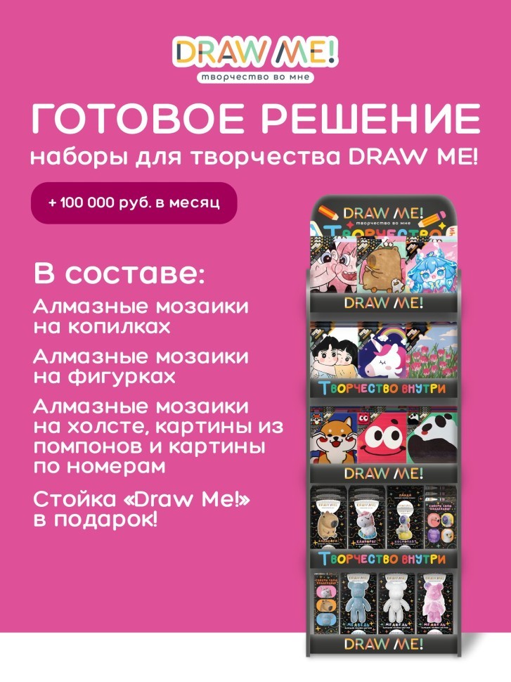 Стойка компактная DRAW ME + комплект наборов для творчества DRAW ME!