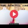 Ночник-антистресс &quot;Lunar cat&quot;, 13 см, силикон 