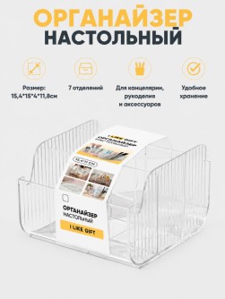 Органайзер настольный LikeGift "Четкий дизайн", прозрачный (15,4*15*4*11,8см)