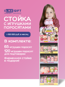 Стойка iLikeGift + комплект мягких игрушек  ≈ 185 шт. (Поросята)