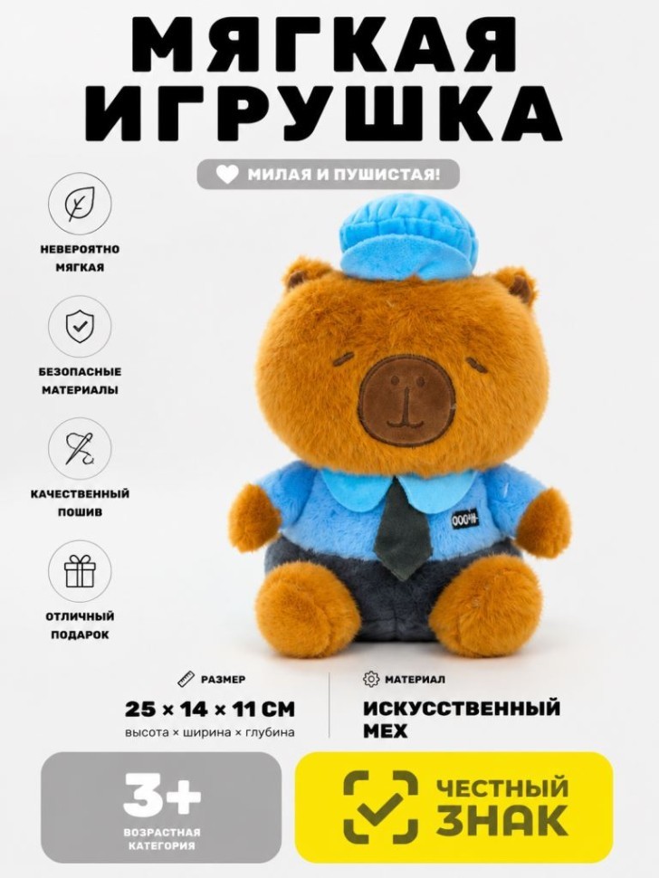 Мягкая игрушка (3+) "Капибара-полицейский", 25 см