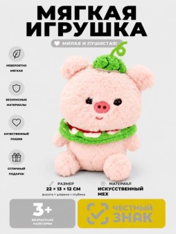 Мягкая игрушка (3+) "Свинка с арбузом", розовая, 21 см