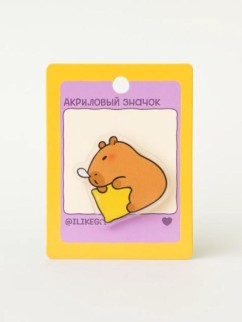 Значок акриловый iLikeGift &quot;Sleepy Capybara&quot;