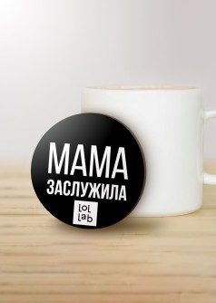 Подставка под горячее LOL LAB «Мама заслужила», 9 см