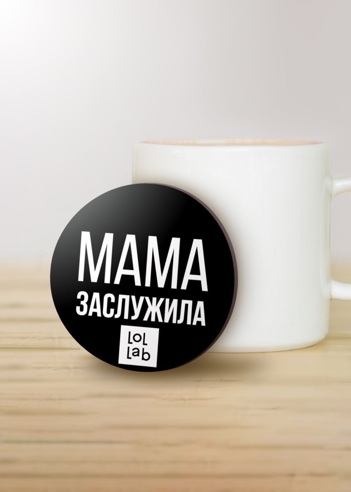 Подставка под горячее LOL LAB "Мама заслужила", 9 см