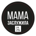 Подставка под горячее LOL LAB "Мама заслужила", 9 см