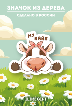 Значок ECO из дерева iLikeGift «Му вайб»