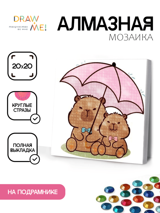 Алмазная мозаика на подрамнике Draw Me! «Capybara under an umbrella», (20*20 см) 