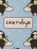 Блокнот для зарисовок Аниме "Много ленивцев", 14х20 см, плотность 100 гр