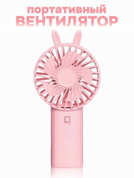 Портативный ручной вентилятор iLikeGift «Cute ears», pink 