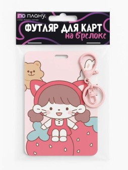 Футляр для карт с брелоком ПО ПЛАНУ. "Красная шапочка", микс