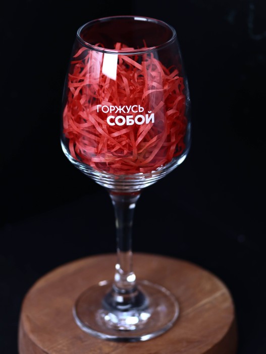 Бокал для вина Oh vine! &quot;Горжусь собой&quot;, 400мл 