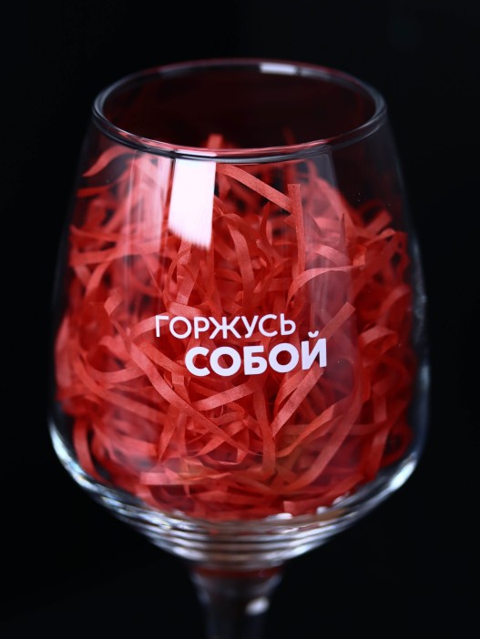 Бокал для вина Oh vine! &quot;Горжусь собой&quot;, 400мл 