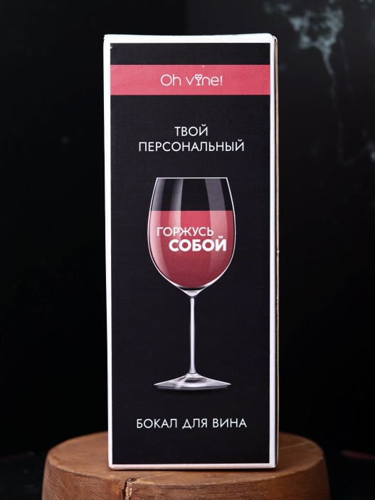 Бокал для вина Oh vine! &quot;Горжусь собой&quot;, 400мл 
