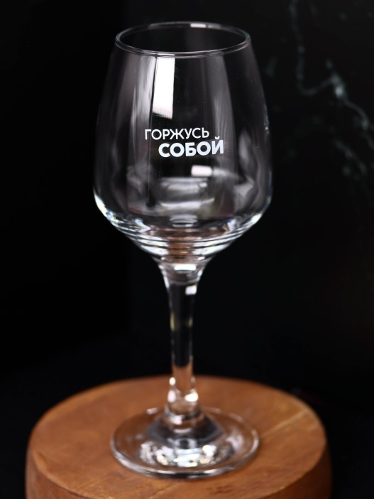 Бокал для вина Oh vine! &quot;Горжусь собой&quot;, 400мл 