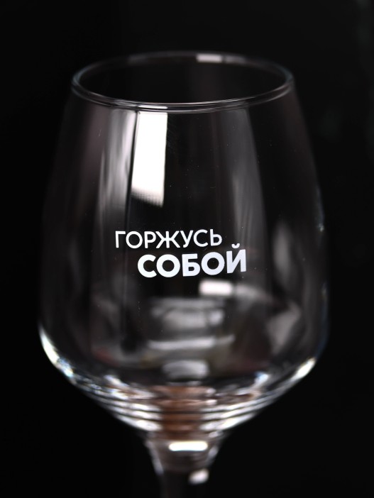 Бокал для вина Oh vine! &quot;Горжусь собой&quot;, 400мл 