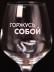 Бокал для вина Oh vine! "Горжусь собой", 400мл