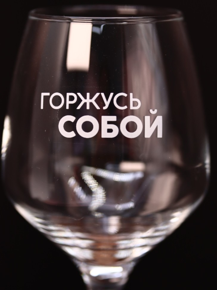 Бокал для вина Oh vine! "Горжусь собой", 400мл