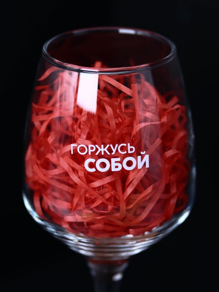 Бокал для вина Oh vine! "Горжусь собой", 400мл
